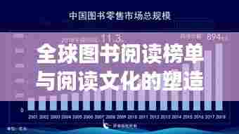 全球图书阅读榜单与阅读文化的塑造影响力