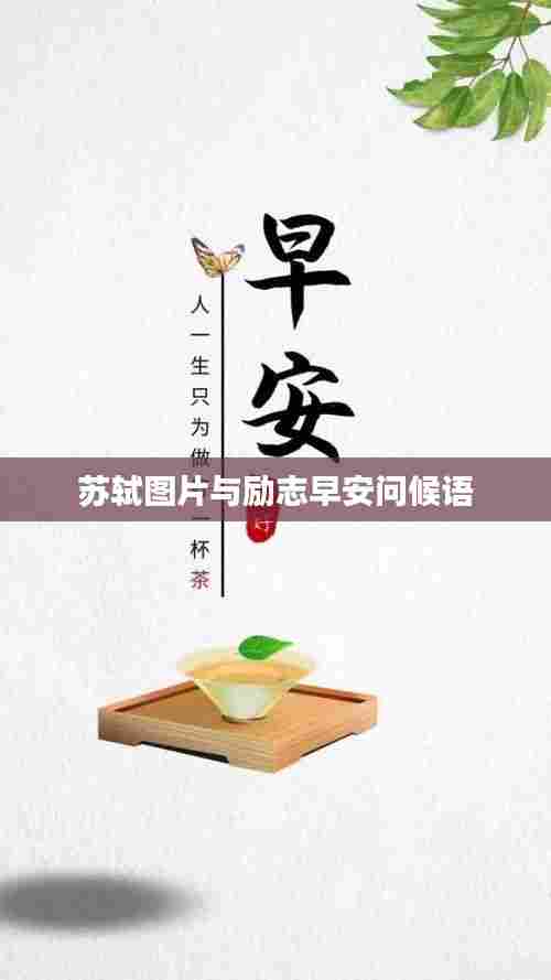 苏轼图片与励志早安问候语