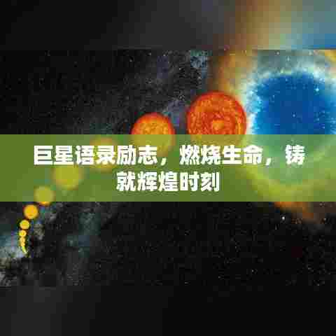 巨星语录励志，燃烧生命，铸就辉煌时刻