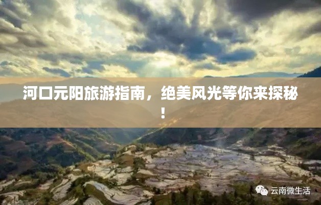 河口元阳旅游指南，绝美风光等你来探秘！