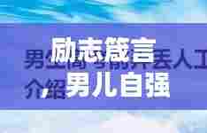 励志箴言,男儿自强,高考路上勇攀高峰!