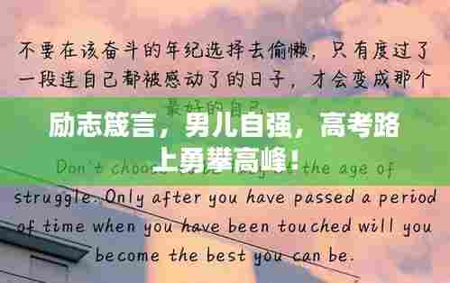 励志箴言,男儿自强,高考路上勇攀高峰!