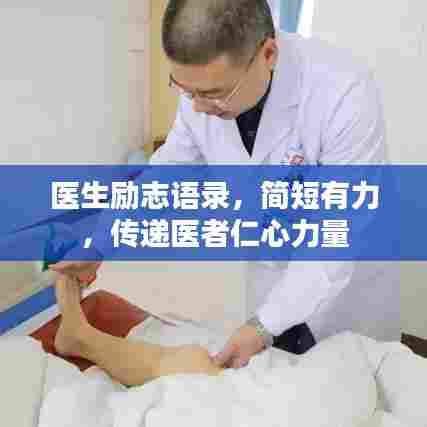 医生励志语录，简短有力，传递医者仁心力量