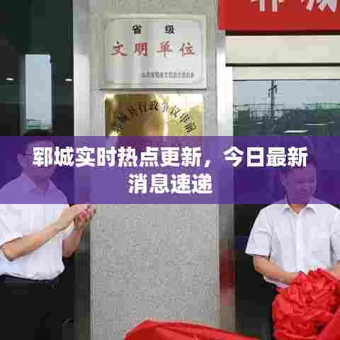 郓城实时热点更新，今日最新消息速递