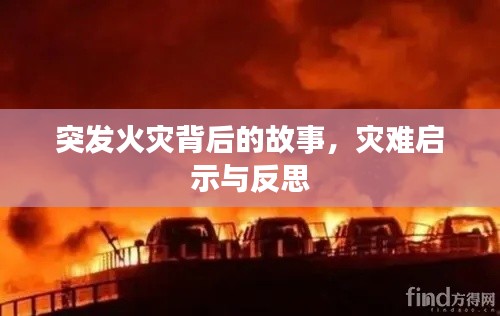 突发火灾背后的故事,灾难启示与反思