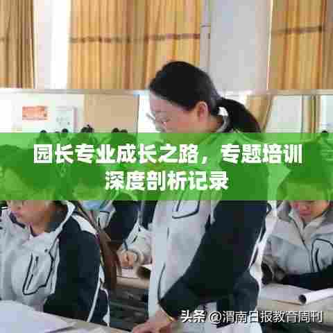 园长专业成长之路,专题培训深度剖析记录