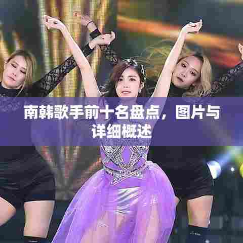 南韩歌手前十名盘点,图片与详细概述
