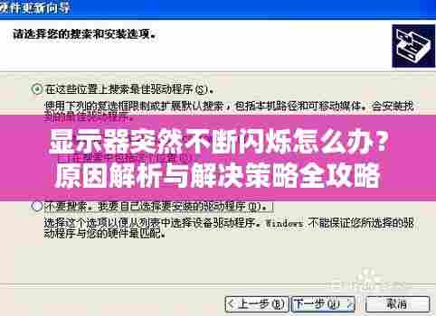 显示器突然不断闪烁怎么办?原因解析与解决策略全攻略