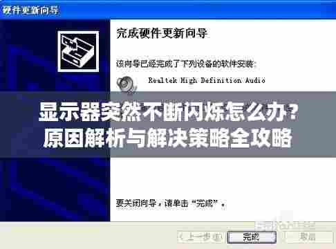 显示器突然不断闪烁怎么办?原因解析与解决策略全攻略