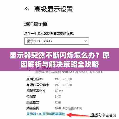 显示器突然不断闪烁怎么办?原因解析与解决策略全攻略
