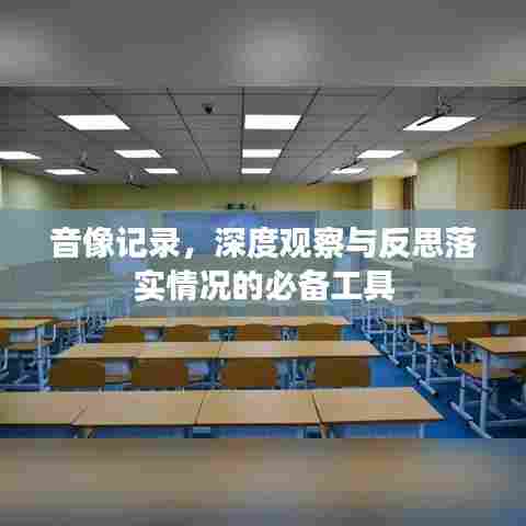 音像记录,深度观察与反思落实情况的必备工具