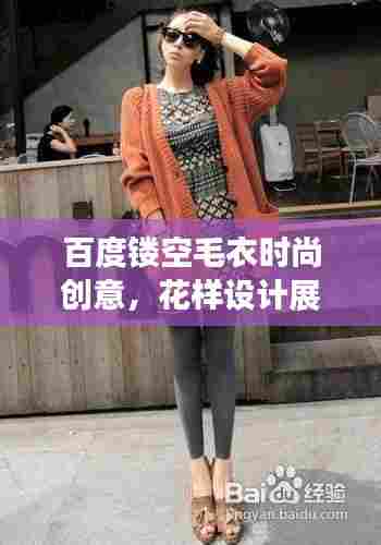 百度镂空毛衣时尚创意,花样设计展现独特魅力