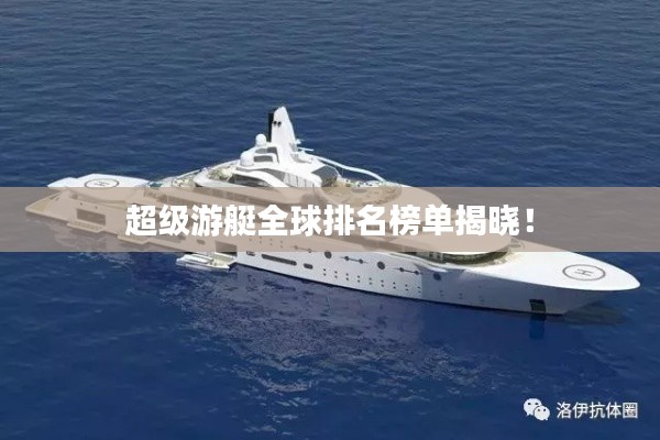 超级游艇全球排名榜单揭晓！