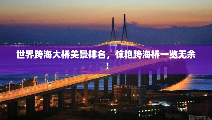 世界跨海大桥美景排名，惊艳跨海桥一览无余！