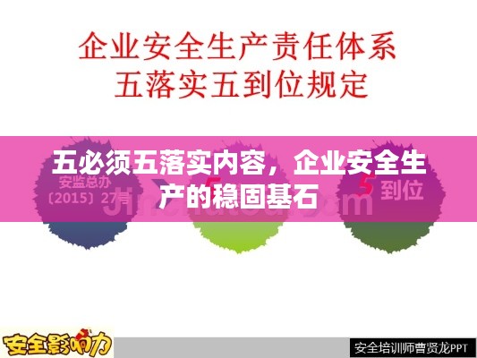 五必须五落实内容，企业安全生产的稳固基石