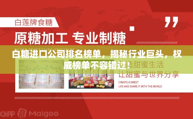 白糖进口公司排名榜单，揭秘行业巨头，权威榜单不容错过！