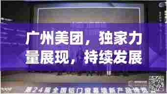 广州美团，独家力量展现，持续发展引领潮流