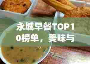 永城早餐TOP10榜单，美味与健康完美融合，你吃过几家？