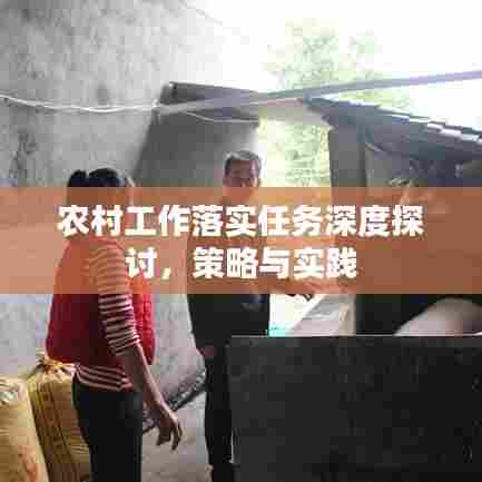 农村工作落实任务深度探讨，策略与实践