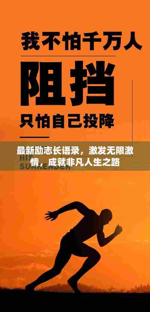 最新励志长语录,激发无限激情,成就非凡人生之路