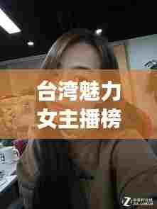 台湾魅力女主播榜单揭晓,十大最受欢迎主播排名!