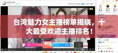 台湾魅力女主播榜单揭晓,十大最受欢迎主播排名!
