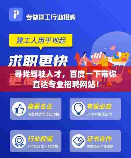 寻找驾驶人才，百度一下带你直达专业招聘网站！