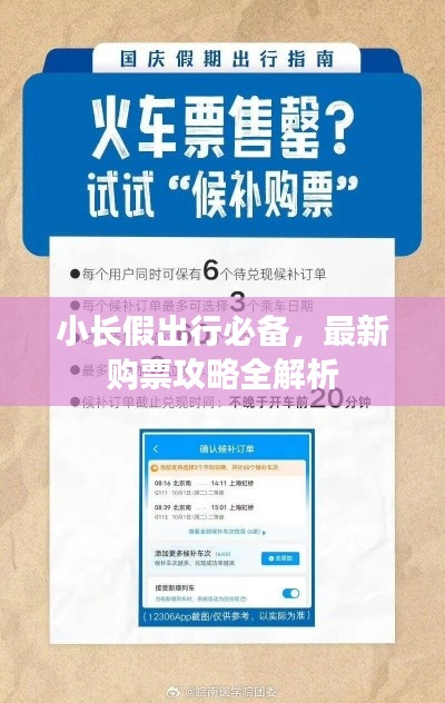小长假出行必备,最新购票攻略全解析