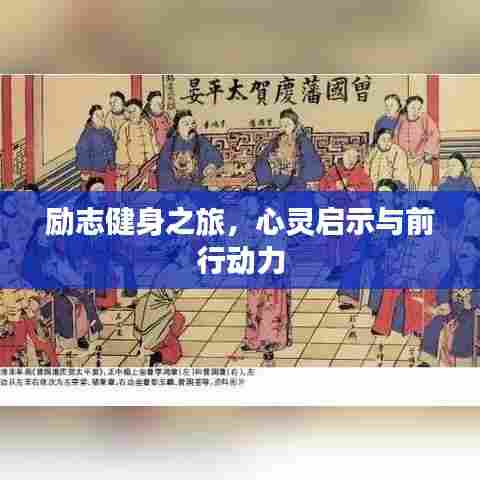 励志健身之旅,心灵启示与前行动力