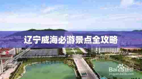 辽宁威海必游景点全攻略