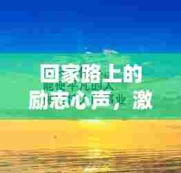 回家路上的励志心声，激发无限正能量