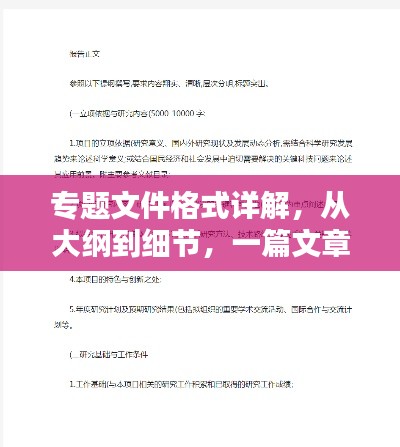 专题文件格式详解，从大纲到细节，一篇文章全掌握！
