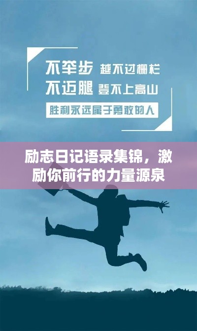 励志日记语录集锦,激励你前行的力量源泉