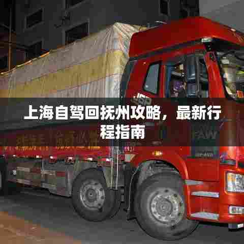 上海自驾回抚州攻略，最新行程指南