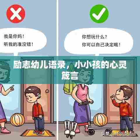 励志幼儿语录,小小孩的心灵箴言