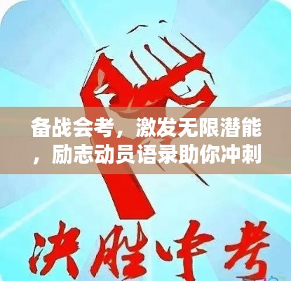 备战会考,激发无限潜能,励志动员语录助你冲刺辉煌!