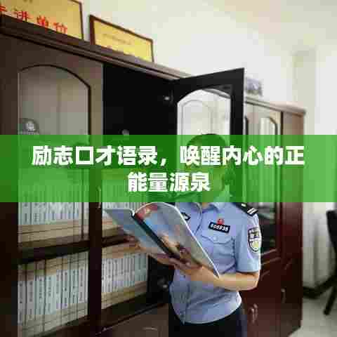 励志口才语录，唤醒内心的正能量源泉