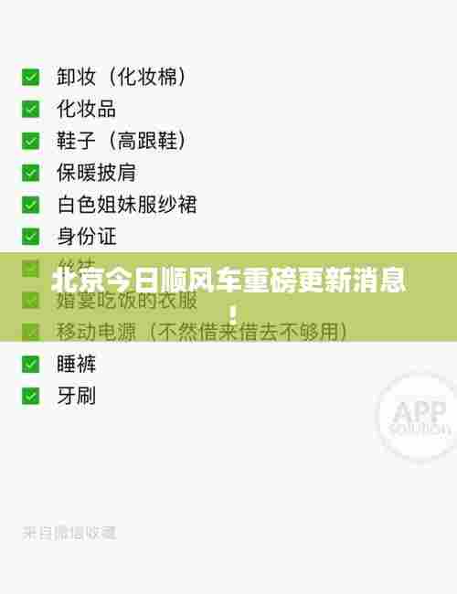 北京今日顺风车重磅更新消息!