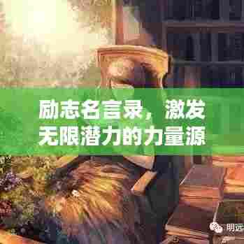励志名言录,激发无限潜力的力量源泉