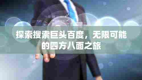 探索搜索巨头百度,无限可能的四方八面之旅