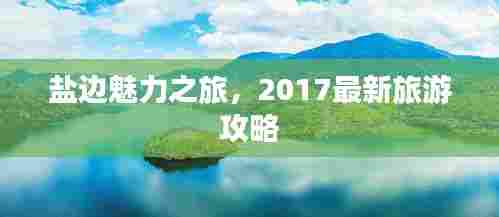 盐边魅力之旅,2017最新旅游攻略
