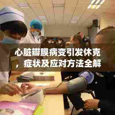 心脏瓣膜病变引发休克，症状及应对方法全解析