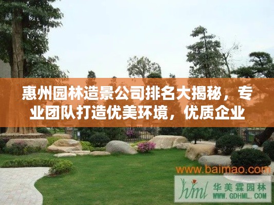 惠州园林造景公司排名大揭秘,专业团队打造优美环境,优质企业不容错过!