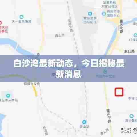 白沙湾最新动态,今日揭秘最新消息