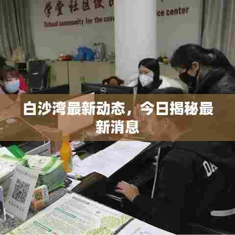 白沙湾最新动态,今日揭秘最新消息