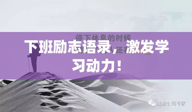 下班励志语录,激发学习动力!