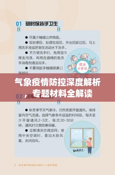 气象疫情防控深度解析,专题材料全解读