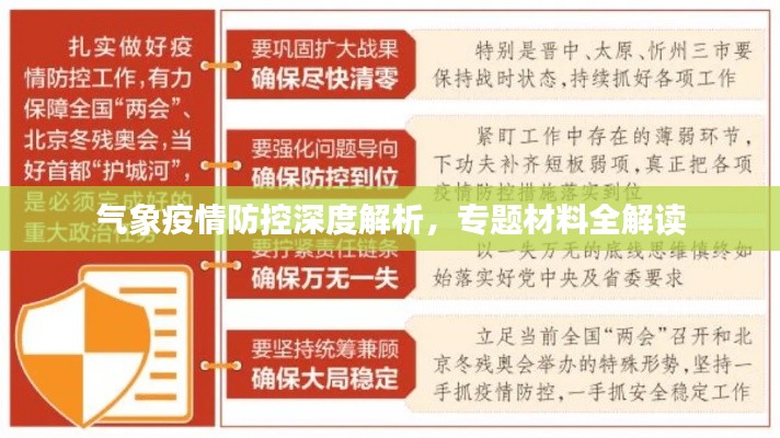 气象疫情防控深度解析,专题材料全解读