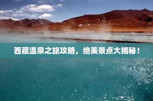 西藏温泉之旅攻略,绝美景点大揭秘!