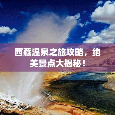 西藏温泉之旅攻略,绝美景点大揭秘!